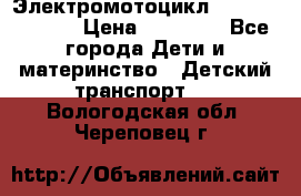 Электромотоцикл XMX-316 (moto) › Цена ­ 11 550 - Все города Дети и материнство » Детский транспорт   . Вологодская обл.,Череповец г.